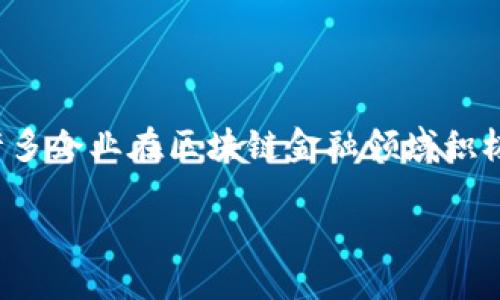 在当前数字经济快速发展的背景下，区块链与金融的结合正在重塑传统金融行业的格局。在中国的广东省，作为改革开放的前沿，许多企业在区块链金融领域积极探索，推动行业创新与发展。本文将深入探讨广东区块链金融企业的现状、挑战与未来发展趋势，为感兴趣的读者提供详尽的分析。

广东区块链金融企业现状与未来展望
