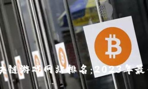 biatoti区块链游戏网站排名：2023年最佳平台推荐