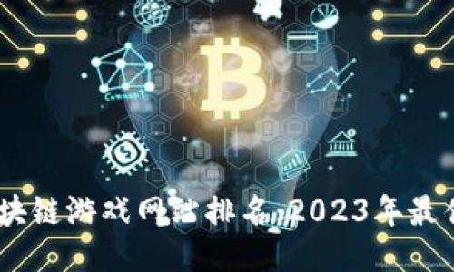 biatoti区块链游戏网站排名：2023年最佳平台推荐
