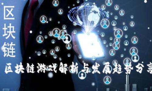  区块链游戏解析与发展趋势分享