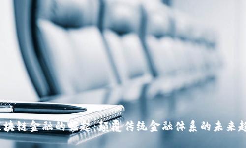  区块链金融的崛起：颠覆传统金融体系的未来趋势