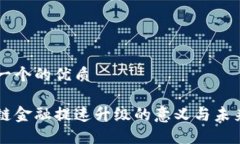 思考一个的优质区块链金