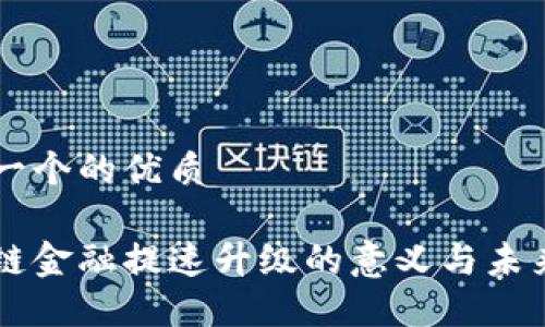 思考一个的优质

区块链金融提速升级的意义与未来展望