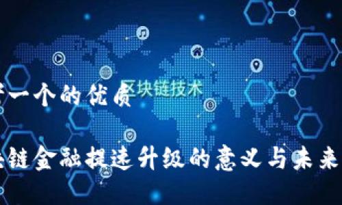 思考一个的优质

区块链金融提速升级的意义与未来展望