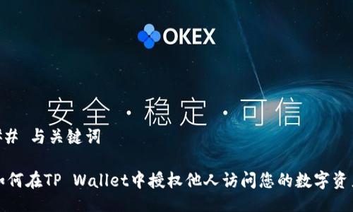 ## 与关键词

如何在TP Wallet中授权他人访问您的数字资产