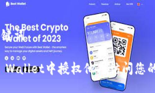 ## 与关键词

如何在TP Wallet中授权他人访问您的数字资产