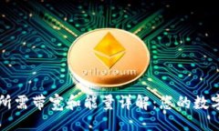 # TPWallet所需带宽和能量详解：您的数字资产管理