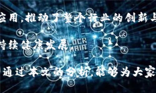 区块链金融认证中心待遇解析及行业前景分析/  
GUANJIANCIC区块链,金融认证,待遇分析,职业前景/GUANJIANCIC  

r随着区块链技术的快速发展，区块链金融认证中心的出现为金融行业带来了新的机遇和挑战。越来越多的企业与机构开始重视区块链在金融领域的应用，迫切需要专业认证中心来确保其金融产品和服务的合规性和安全性。因此，区块链金融认证中心逐渐成为一个热门的职业选择，然而其待遇和职业前景又是怎样的呢？本文将对区块链金融认证中心的待遇进行详细解析，并展望其未来的发展方向。

一、区块链金融认证中心的职位设置及职责
区块链金融认证中心通常设有多个岗位，包括但不限于认证审核专员、技术支持、项目经理和市场开发等。每个岗位的职责有所不同，但都围绕着区块链技术在金融行业中的应用展开。比如，认证审核专员主要负责对金融产品进行合规性审核，确保其符合行业标准和法律法规；而市场开发则专注于拓展客户资源，提高认证中心的市场占有率。

在这些岗位中，技术支持的角色尤为重要。随着区块链技术的不断演进，金融产品的复杂性也在加大，因此需要专业的技术人员来提供技术支持和培训。他们需要对区块链技术有深刻的理解，能够解答客户的疑问，帮助他们更好地使用相关产品。

二、区块链金融认证中心的待遇分析
区块链金融认证中心的待遇因岗位、地域、经验等因素而异。一般来说，区块链相关的职位较其他行业更具竞争力，尤其在发达地区。例如，认证审核专员的年薪通常在15万至30万之间，而技术支持和项目经理的薪资水平可能更高，尤其当拥有丰富的经验和专业技能时，年薪可达50万以上。

此外，许多区块链金融认证中心还会提供丰厚的福利待遇，如带薪年假、培训津贴、股票期权等。这些综合提高了整体待遇水平，也吸引了许多优秀的求职者。同时，随着区块链行业的持续升温，许多企业都在增加预算，希望能够吸引更高端的专业人才，这无疑为从业人员带来了更多的机会和选择。

三、区块链金融认证中心的行业前景
伴随着全球金融科技的快速发展，区块链技术在金融领域的应用前景广阔。尤其是在数字货币、智能合约、资产证券化等领域，区块链金融认证中心的需求将持续攀升。未来，不仅仅是传统金融机构，许多初创企业和互联网企业也将纷纷加入，以利用区块链的优势为客户提供创新的金融服务。

这意味着区块链金融认证中心不仅需要提升自身的技术实力和服务能力，还需要不断适应市场的变化。未来，合规性和安全性将成为主要竞争力，能够为客户提供全面可靠的解决方案的认证中心将会在激烈的市场竞争中脱颖而出。

四、未来职业发展的建议
对于想要进入区块链金融认证中心的从业人员来说，提升专业技能是关键。建议学习相关的区块链技术、金融知识以及法律法规等内容，尤其是金融合规性相关的知识。此外，考取相关的认证证书如CFA、FRM等，也将增加个人的市场竞争力。

与此同时，行业的动态变化也要求从业人员保持学习的态度，积极参加行业会议、研讨会，扩展自身的人脉资源，这将为职业发展提供良好的助力。

五、可能相关的问题

1. 区块链技术如何改变传统金融模式？
区块链技术的出现为传统金融模式的重塑带来了新的机遇。以去中心化的特性为核心，区块链能够在无需中介的情况下实现点对点的交易，从而降低交易成本和提高交易效率。同时，区块链的透明性和不可篡改性也为用户提供了更高的安全性。

例如，在跨境支付领域，区块链技术可以通过智能合约实现即刻结算，大大降低了资金在境外流动的时间，减少了中介参与造成的高额费用。此外，区块链还可在资产证券化、供应链金融等多个领域发挥重要作用，推动传统金融模式的创新与发展。

2. 区块链金融认证中心所需的专业技能有哪些？
从事区块链金融认证中心工作的人士需要具备多方面的专业技能。首先，深入理解区块链技术的基础知识和应用场景是必不可少的。这包括分布式账本、加密算法、共识机制等内容。其次，对于金融产品的理解及相关法律法规的掌握也是非常关键的，这将保障认证工作的顺利进行。

此外，良好的沟通和协调能力也是必要的，尤其是在与客户进行交流的过程中，要能够清晰、准确地传达信息以及解决客户的问题。同时，数据分析能力也尤为重要，通过对业务数据的分析，可以为客户提供更为专业的咨询服务。

3. 如何选择适合自己的区块链金融认证中心？
在选择区块链金融认证中心时，求职者应从多个方面进行考量。首先，考察认证中心的行业声誉和市场口碑。这可以通过查询公开的行业评比、客户反馈等方式来了解。其次，关注认证中心的技术实力和团队构成，一个具备丰富经验和技术背景的团队将在工作中提供更多支持。

另外，薪资待遇及职业发展机会也是需要关注的方面。求职者可以通过行业调研、内部推荐等方式了解相关信息。同时，在面试中主动询问未来的发展路径也是非常重要的，确保选择的认证中心能够为个人职业生涯带来积极的影响。

4. 区块链金融认证中心的社会价值表现在哪些方面？
区块链金融认证中心的社会价值主要体现在几个方面。首先，通过提高金融产品的合规性与安全性，帮助客户降低操作风险，保护消费者权益。其次，促进了区块链技术在金融领域的合理应用，推动了整个行业的创新与升级.

此外，认证中心还在为行业培养人才、提供培训与教育方面发挥了重要作用，推动了区块链技术的普及与发展。这有助于形成良好的行业生态，为各类金融科技企业提供支持，促进经济的持续健康发展。

通过以上分析，我们可以明确区块链金融认证中心在行业中的重要性及其未来的发展前景。作为一个新兴领域，机会与挑战并存，如何把握这些机会将是每位从业者需要深思的问题。希望通过本文的分析，能够为大家提供有益的参考和帮助。