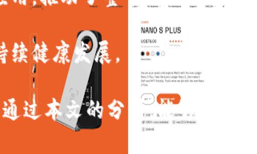 区块链金融认证中心待遇解析及行业前景分析/  
GUANJIANCIC区块链,金融认证,待遇分析,职业前景/GUANJIANCIC  

r随着区块链技术的快速发展，区块链金融认证中心的出现为金融行业带来了新的机遇和挑战。越来越多的企业与机构开始重视区块链在金融领域的应用，迫切需要专业认证中心来确保其金融产品和服务的合规性和安全性。因此，区块链金融认证中心逐渐成为一个热门的职业选择，然而其待遇和职业前景又是怎样的呢？本文将对区块链金融认证中心的待遇进行详细解析，并展望其未来的发展方向。

一、区块链金融认证中心的职位设置及职责
区块链金融认证中心通常设有多个岗位，包括但不限于认证审核专员、技术支持、项目经理和市场开发等。每个岗位的职责有所不同，但都围绕着区块链技术在金融行业中的应用展开。比如，认证审核专员主要负责对金融产品进行合规性审核，确保其符合行业标准和法律法规；而市场开发则专注于拓展客户资源，提高认证中心的市场占有率。

在这些岗位中，技术支持的角色尤为重要。随着区块链技术的不断演进，金融产品的复杂性也在加大，因此需要专业的技术人员来提供技术支持和培训。他们需要对区块链技术有深刻的理解，能够解答客户的疑问，帮助他们更好地使用相关产品。

二、区块链金融认证中心的待遇分析
区块链金融认证中心的待遇因岗位、地域、经验等因素而异。一般来说，区块链相关的职位较其他行业更具竞争力，尤其在发达地区。例如，认证审核专员的年薪通常在15万至30万之间，而技术支持和项目经理的薪资水平可能更高，尤其当拥有丰富的经验和专业技能时，年薪可达50万以上。

此外，许多区块链金融认证中心还会提供丰厚的福利待遇，如带薪年假、培训津贴、股票期权等。这些综合提高了整体待遇水平，也吸引了许多优秀的求职者。同时，随着区块链行业的持续升温，许多企业都在增加预算，希望能够吸引更高端的专业人才，这无疑为从业人员带来了更多的机会和选择。

三、区块链金融认证中心的行业前景
伴随着全球金融科技的快速发展，区块链技术在金融领域的应用前景广阔。尤其是在数字货币、智能合约、资产证券化等领域，区块链金融认证中心的需求将持续攀升。未来，不仅仅是传统金融机构，许多初创企业和互联网企业也将纷纷加入，以利用区块链的优势为客户提供创新的金融服务。

这意味着区块链金融认证中心不仅需要提升自身的技术实力和服务能力，还需要不断适应市场的变化。未来，合规性和安全性将成为主要竞争力，能够为客户提供全面可靠的解决方案的认证中心将会在激烈的市场竞争中脱颖而出。

四、未来职业发展的建议
对于想要进入区块链金融认证中心的从业人员来说，提升专业技能是关键。建议学习相关的区块链技术、金融知识以及法律法规等内容，尤其是金融合规性相关的知识。此外，考取相关的认证证书如CFA、FRM等，也将增加个人的市场竞争力。

与此同时，行业的动态变化也要求从业人员保持学习的态度，积极参加行业会议、研讨会，扩展自身的人脉资源，这将为职业发展提供良好的助力。

五、可能相关的问题

1. 区块链技术如何改变传统金融模式？
区块链技术的出现为传统金融模式的重塑带来了新的机遇。以去中心化的特性为核心，区块链能够在无需中介的情况下实现点对点的交易，从而降低交易成本和提高交易效率。同时，区块链的透明性和不可篡改性也为用户提供了更高的安全性。

例如，在跨境支付领域，区块链技术可以通过智能合约实现即刻结算，大大降低了资金在境外流动的时间，减少了中介参与造成的高额费用。此外，区块链还可在资产证券化、供应链金融等多个领域发挥重要作用，推动传统金融模式的创新与发展。

2. 区块链金融认证中心所需的专业技能有哪些？
从事区块链金融认证中心工作的人士需要具备多方面的专业技能。首先，深入理解区块链技术的基础知识和应用场景是必不可少的。这包括分布式账本、加密算法、共识机制等内容。其次，对于金融产品的理解及相关法律法规的掌握也是非常关键的，这将保障认证工作的顺利进行。

此外，良好的沟通和协调能力也是必要的，尤其是在与客户进行交流的过程中，要能够清晰、准确地传达信息以及解决客户的问题。同时，数据分析能力也尤为重要，通过对业务数据的分析，可以为客户提供更为专业的咨询服务。

3. 如何选择适合自己的区块链金融认证中心？
在选择区块链金融认证中心时，求职者应从多个方面进行考量。首先，考察认证中心的行业声誉和市场口碑。这可以通过查询公开的行业评比、客户反馈等方式来了解。其次，关注认证中心的技术实力和团队构成，一个具备丰富经验和技术背景的团队将在工作中提供更多支持。

另外，薪资待遇及职业发展机会也是需要关注的方面。求职者可以通过行业调研、内部推荐等方式了解相关信息。同时，在面试中主动询问未来的发展路径也是非常重要的，确保选择的认证中心能够为个人职业生涯带来积极的影响。

4. 区块链金融认证中心的社会价值表现在哪些方面？
区块链金融认证中心的社会价值主要体现在几个方面。首先，通过提高金融产品的合规性与安全性，帮助客户降低操作风险，保护消费者权益。其次，促进了区块链技术在金融领域的合理应用，推动了整个行业的创新与升级.

此外，认证中心还在为行业培养人才、提供培训与教育方面发挥了重要作用，推动了区块链技术的普及与发展。这有助于形成良好的行业生态，为各类金融科技企业提供支持，促进经济的持续健康发展。

通过以上分析，我们可以明确区块链金融认证中心在行业中的重要性及其未来的发展前景。作为一个新兴领域，机会与挑战并存，如何把握这些机会将是每位从业者需要深思的问题。希望通过本文的分析，能够为大家提供有益的参考和帮助。