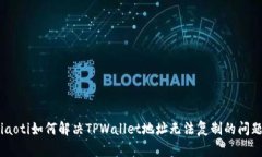 fiaoti如何解决TPWallet地址无法复制的问题？