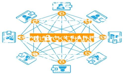   金融区块链对2030年失业率影响的深度分析 / 

 guanjianci 金融区块链,2030年,失业率,经济转型 /guanjianci 

在快速发展的科技时代，金融区块链的应用前景广泛，尤其是在金融行业。预计到2030年，区块链技术将对全球经济产生深远的影响。然而，这种影响并非全是积极的，失业率的上升成为了社会各界关注的焦点。本文将深入探讨金融区块链如何可能在2030年之前改变就业市场，并分析其潜在的失业风险。

一、区块链技术的基础知识
区块链是一种去中心化的分布式账本技术，数据以区块的形式存储并相互链结，安全性高且透明度强。区块链的核心优势在于提高了交易透明性、降低了交易成本和缩短了交易时间。伴随着新的金融产品和服务的出现，区块链技术在银行、证券、保险等金融领域的应用正在逐渐成熟。

二、金融区块链对现有员工岗位的影响
随着区块链技术的普及，许多传统岗位可能面临消亡。例如，银行的柜员、后台操作员、清算员等职位将可能因自动化和智能合约的推行而减少。这一变动不仅体现在金融服务的直接员工上，还将波及到软件开发、系统维护等相关行业。

三、对新职业的创造
然而，对应的，新职业将会应运而生。区块链技术专家、智能合约审计员、数据分析师等新岗位将会成为市场的热点。企业为了适应这种技术变革，必需培养新的人才以保持竞争力。社会整体需要通过教育和培训来提高员工的技能以适应新时代的发展。

四、如何应对金融区块链带来的失业风险
面对区块链带来的失业风险，各国政府和企业需要采取措施来减轻其负面影响。政府可以通过提供失业保险、职业培训、再就业服务等方式来帮助失业人员更顺利地转型。企业则应注重员工技能提升，引导其适应行业的新变化。

五、相关问题及深入分析

问题1：区块链技术的普及会造成哪些行业的失业？
区块链的普及在金融领域的影响如多米诺骨牌效应，波及广泛。在传统的金融行业中，我们看到如银行、证券、保险等行业，许多岗位都可能因技术替代而消失。特别是在一些重复性高、流程固定的工作，如数据录入、资料核对等，容易被智能合约和自动化系统取代。
以银行为例，许多基础的客户服务职位可能会消减。与此同时，大量的财务审计、风险评估、交易清算等高风险岗位也可能随之而来。在职能转变的过程中，老员工可能会面临较大的失业风险，因为他们需要更长的时间适应新技术。

问题2：政府如何介入以减轻失业问题？
在金融区块链技术推进的过程中，政府的角色十分关键。首先，政策支持至关重要。通过制定相关政策来鼓励企业进行技术转型，同时要重视对员工的技能提升，推动职业培训计划。此外，政府也可以通过财政补贴，鼓励企业雇佣处于失业状态的人员，让他们更快速地回归工作岗位。
同时，政府可以设立专门机构来调查和研究区块链技术对就业市场的影响，以便及时更新政策以应对变化。此外，与高等院校和职业培训机构合作，开设相关的课程，提高学生和在职人员的专业技能，以适应新兴行业的需求。

问题3：职场人应该如何提升自身竞争力？
在金融区块链带来的就业变化中，职场人如何有效提升自身的竞争力显得尤为重要。首先，个人应提高对区块链技术的认知与理解， 学习相关的专业知识，使用在线课程、培训班等多种途径来获取新技能。其次，面临行业转型，柔性技能（如沟通能力、团队协作能力、解决问题能力等）也愈发重要。
此外，职场人应主动寻找与区块链应用相关的实习或项目经验，以提升自身的实战能力。与专业人士建立良好的人际网络也会帮助职场人更好地适应未来的就业市场。

问题4：金融区块链对经济结构的影响如何？
金融区块链的推广将深刻改变经济结构。首先，传统金融模式面临较大的挑战，许多中介设施将不再必要，金融体系将愈加去中心化，这将冲击传统金融机构的生存。其次，以区块链为基础的新兴金融服务将在越来越多的领域中占据主导，这不仅将影响市场网络的构建，还将对资本的配置效率产生深远的影响。
从长远来看，金融区块链有可能推动全球经济结构的转型，使得更多的人能够平等地参与金融活动，并降低资源配置的时代成本。最终，这种经济模式可能会向着更加开放与包容的方向发展，为更多的社会群体提供机会与保障。

综上所述，随着金融区块链技术在2030年的普及，失业问题将是不可忽视的社会焦点。通过理解这种影响，我们能够更好地准备应对未来的挑战和机遇。