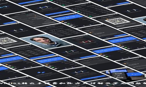 TPWallet转出手续费扣除方式详解及常见问题解答
