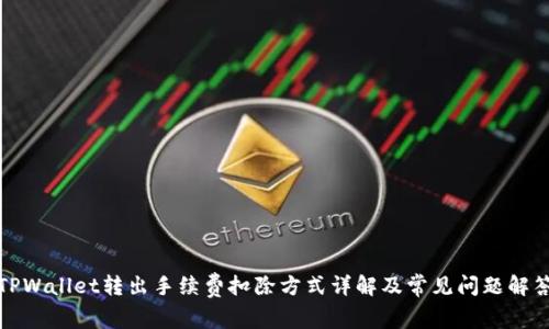 TPWallet转出手续费扣除方式详解及常见问题解答