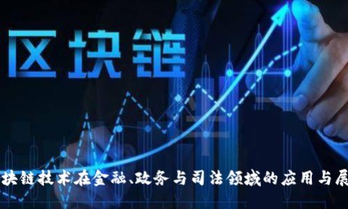 区块链技术在金融、政务与司法领域的应用与展望