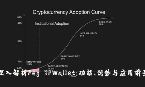 深入解析Feg TPWallet：功能、优势与应用前景