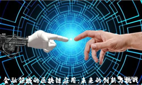 
金融领域的区块链应用：未来的创新与挑战