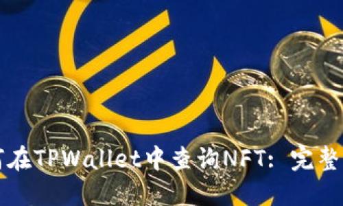 如何在TPWallet中查询NFT: 完整指南