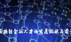 中国区块链金融人才的发