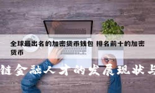 中国区块链金融人才的发展现状与前景分析