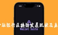 广州金融银行区块链发展