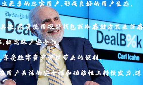 tpwallet今改名为Core：加密数字资产管理的一次重大升级

tpwallet, Core, 加密钱包, 数字资产管理/guanjianci

近年来，随着区块链技术的快速发展和应用场景的增加，加密数字资产管理工具也日益重要。在这其中，tpwallet作为一款热门的数字钱包，近期宣布将品牌名称更改为“Core”，这无疑标志着其产品战略和市场定位的一次重大升级。在本文中，我们将深入探讨这一名称更改背后的意义及其对用户和市场的潜在影响，并为您解答一些相关问题。

tpwallet更名为Core的原因
tpwallet之所以改名为Core，主要是为了更好地反映其在加密资产管理领域的核心定位。随着用户对数字资产管理的需求不断增加，仅依靠一个钱包的概念已经无法充分展现其产品的复杂性和多功能性。Core这一名称能够更直观地传达出其作为重要基础设施的角色，强调其在区块链生态系统中的中心地位。

此外，Core还计划推出更多的功能和服务，整合多种区块链资产的管理，提升用户的使用体验。新的名称不仅能吸引新用户的注意，还能增强老用户的品牌认同感。随着用户对安全性、便捷性和多功能性的要求不断提高，Core将致力于满足这些需求，向用户提供全面、高效的数字资产管理解决方案。

Core的核心功能
作为新版Core钱包，其核心功能主要分为以下几个方面：

ul
  listrong多资产支持：/strongCore作为一个多功能钱包，支持各种主流数字货币和代币，包括比特币、以太坊及其ERC20代币等。/li
  listrong安全性：/strongCore重视用户资产的安全，采用多层次的安全措施，包括私钥离线存储和数据加密等技术，以保障用户的数字资产不受威胁。/li
  listrong用户友好：/strongCore的用户界面进行了全面，设计简洁直观，帮助用户快速上手，方便快速进行交易和管理资产。/li
  listrong社区和教育支持：/strongCore将提供丰富的教育资源，包括使用指南、视频教程和社区支持，帮助用户更好地理解数字资产和区块链技术。/li
/ul

用户如何看待Core的改名
对于用户来说，Core的更名不仅是品牌的变化，更是对产品和服务的一种期待。许多用户认为，这一改名可以使他们获得更全面的服务。尤其是在当前数字资产的监管环境不断变化的背景下，用户对安全和隐私的关注越来越高，Core将如何在这方面提供差异化的竞优势尤为重要。

同时，用户对品牌的认同感也是不容忽视的。很多老用户在使用tpwallet的时候已经对其建立起了信任，而Core的更名是否会导致品牌形象的改变，成为众多用户在关注的焦点。Core需要通过持续的优质服务来巩固用户的信任，确保他们依然愿意将数字资产托管在新的平台上。

市场反应与未来展望
Core的改名在行业内引起了广泛关注，分析师们普遍认为这将可能改变市场竞争格局。Digital Assets Group的研究表明，随着品牌形象的重塑和新功能的逐步上线，Core有望吸引更多的用户，在激烈的市场竞争中不断壮大。对于其他竞争对手而言，Core的成功运行将会是一个重要的参考案例，而市场趋势也可能随着Core的变革而发生变化。

未来，Core将继续其产品，推出更多创新功能以满足用户需求。同时，Core也将积极探索与不同区块链项目的合作，融入更多社区资源，力求在不断发展的区块链生态中，构建更加稳固的用户基础和品牌形象。

可能的相关问题

1. Core和tpwallet之间有什么区别？
Core和tpwallet作为同一产品的不同品牌阶段，其实并没有实质性的差别。但Core旨在更加突出其多功能性和在数字资产管理中的核心地位。推出的新版钱包将会在界面、功能以及用户体验上进行全面提升，以满足市场需求。

例如，Core将致力于开发更先进的资产管理功能，引入更多的金融工具和交互设计，以支持用户的多元需求。在安全性上，Core也会继续采用行业内最先进的安全技术，在安全和便捷性之间找到最佳平衡点。

总的来说，虽然名称变更，但在用户体验和功能方面，Core会继续在tpwallet的基础上进行与创新，力求为用户提供确保安全、便捷且多样化的数字资产管理解决方案。

2. 为什么数字资产管理如此重要？
随着加密货币逐渐被认可并进入主流经济，数字资产管理的需求愈发重要。首先，数字资产相较于传统资产在流动性和交易效率上具有显著优势，用户需要有效的管理工具来对其进行监控和交易。其次，随着用户对财务安全的关注增加，如何通过有效的管理工具来保护自己的资产不受损失，成为首先需要解决的问题。

此外，数字资产的种类繁多，用户在选择时常常面临信息不对称、市场波动等诸多挑战。有效的数字资产管理能够帮助用户在不同资产之间做出合理的配置，最大化其投资收益。同时，在税务和合规性方面，合理的数字资产管理也能够为用户提供必要的支持。

因此，随着市场和技术的快速变迁，数字资产管理的重要性不言而喻，用户对钱包工具的关注和需求也逐步向多元化、智能化转变。

3. Core的未来规划是什么？
Core的未来规划包含几个重要方向。首先，Core将继续提升其多链支持的能力，以吸引更多的用户。在当今区块链技术多样化的背景下，单一链的钱包已经难以满足用户的需求，Core正在积极布局跨链功能，以支持用户在不同链上的资产管理。

其次，Core在智能合约层面也将进行深入探索，考虑推出DeFi服务，帮助用户实现资产增值。此外，Core还计划与生态内的项目进行合作，提供更多基于区块链的金融服务和产品，为用户带来更丰富的体验。

最后，Core也非常重视用户社区的建设，将持续投入资源，开展教育活动，帮助用户更好地了解区块链技术和数字资产。通过用户教育，Core希望能培养出更多的忠实用户，形成良好的用户生态。

4. 如何安全使用Core钱包？
使用Core钱包安全性至关重要，用户需遵循一些基本的安全原则。首先，用户应定期更新软件，确保拥有最新的安全补丁，避免因漏洞而导致资产损失。其次，尽量使用硬件钱包或冷存储方式来保存私人密钥，以进一步提升安全性。

此外，用户在使用Core钱包时，应保持警惕，避免点击不明链接或下载来路不明的应用，确保不被钓鱼攻击。同时，建议用户使用强密码，并启用双重认证，提高账户安全性。

最后，用户还应定期备份自己的钱包数据，确保在设备丢失或损坏的情况下，可以迅速恢复资产。通过这些措施，用户能够更安全、放心地使用Core钱包，享受数字资产管理带来的便利。

总之，Core作为现今数字资产行业的重要参与者，不仅在市场战略上明晰，更在产品规划上具有清晰的愿景。随著加密行业的不断发展，Core未来有望在用户关注的安全性和功能性上持续发力，进一步巩固其市场地位。