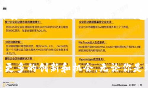   区块链游戏元链：引领未来游戏产业的新趋势 / 
 guanjianci 区块链游戏, 元链, 游戏产业, 数字资产 /guanjianci 

## 引言

区块链技术的迅猛发展正在席卷各个行业，其中游戏行业也成为了最受关注的领域之一。区块链游戏以其独特的去中心化特性、透明的交易记录和玩家对资产的真正拥有权，正在重塑我们对游戏的理解。而“元链”正是这一变革的核心概念之一。本文将深度探讨区块链游戏元链的定义、发展现状以及对游戏产业的影响，并针对相关问题进行详细解析。

## 什么是区块链游戏元链？

区块链游戏元链是指在区块链技术基础上，构建的一个游戏生态系统，其不仅支持游戏的开发与运营，还为玩家提供了一个去中心化的平台。通过元链，游戏开发者可以将游戏资产转化为数字资产，而玩家则可以真正拥有这些资产，并在游戏之间自由转移和交易。

元链的核心在于其去中心化的特性，意味着没有中央控制机构掌握玩家的游戏资产，从而保障玩家的权利。此外，元链还允许多种游戏之间的互联互通，为玩家创造更丰富的游戏体验。

## 区块链游戏元链的特点

### 去中心化

传统的游戏环境通常由中心化的服务器和公司进行控制，因此游戏中的资产和数据都被掌握在少数人手中。然而，元链利用区块链技术实现去中心化，允许玩家真正拥有他们的游戏资产，提供了更高的透明度和公正性。

### 不可篡改性

通过区块链记录的所有交易和资产信息都是不可篡改的，这确保了玩家的资产安全。玩家可以随时查看自己的资产交易记录，所有的交易都是公开透明的。

### 跨游戏互操作性

元链允许多个游戏之间的相互连接和交易，玩家可以在不同的游戏中使用同一资产。例如，一个玩家在一款游戏中获得的装备，可以在另一款游戏中也被使用，极大提高了资产的利用率。

## 区块链游戏元链的现状及发展趋势

随着区块链技术的不断成熟，区块链游戏也在逐渐崛起。目前，市场上已有多款基于区块链的游戏获得了不错的反响，如《Axie Infinity》、《Decentraland》等。这些游戏不仅在玩法和设计上创新，也在经济模型上探索新的可能。

未来，区块链游戏元链有望成为游戏行业的重要组成部分。随着越来越多的开发者投入到这一领域，更多的创新游戏和应用场景将不断涌现。玩家的参与也将进一步推动这一生态的成熟。

## 问题一：区块链游戏与传统游戏的区别是什么？

### 区块链游戏的核心优势

去中心化与具有真实价值的资产
传统游戏中，玩家的游戏资产（如虚拟货币、装备等）实际上是由游戏公司控制的，玩家并不能真正拥有这些资产，而只是在游戏环境中的虚拟借用。而在区块链游戏中，玩家购买、获得的资产是通过智能合约在区块链上进行记录的，玩家拥有真正的所有权。这种去中心化的特性赋予玩家更多的权利，让他们能够自由交易、转让或出售自己的资产。

经济模型的创新
传统游戏的盈利模式主要依赖于虚拟道具购买、订阅费用等，而区块链游戏通过内置的经济体系，使得玩家在游戏中可以通过劳动获得真实的收益。这意味着玩家不再单纯是消费者，而是成为了游戏经济的一部分。玩家的时间和精力能够转化为数字资产，并在市场中进行交易，甚至可以实现盈利。

### 玩家体验的提升

透明公正的游戏环境
在区块链游戏中，所有的规则和数据都是透明和公开的，玩家不再担心被系统随机决定胜负或被作弊行为影响游戏体验。通过区块链技术，所有的游戏结果都可以被真实记录并遵循合约，确保了公平性。

多样化的游戏资产
区块链游戏平台上，玩家可以拥有多种类的游戏资产，不同的游戏可以互通使用。这种跨游戏的资产互通性不仅提高了玩家的参与感，同时激发了更多的创新玩法。例如，玩家可以在一款游戏中获得的角色装备，在另一款游戏中使用，从而增加了玩家的游戏选择和乐趣。

## 问题二：元链的技术构架是怎样的？

区块链技术的应用
元链的基础是区块链技术，所有在元链上进行的交易和互动都在区块链上进行记录。每一笔交易都是通过智能合约自动化执行，确保了系统的透明性和公正性。智能合约是一种自执行的合约，其条款直接写入代码中，能够在没有中介的情况下实现合约的执行。

去中心化网络
元链的核心结构是去中心化的网络，其中包含多个节点。所有玩家和开发者作为网络节点，通过参与网络的维护，共同保障元链的稳定性和安全性。这样的结构可以有效抵御第三方的干扰或攻击，确保玩家的资产安全和数据隐私。

数字身份管理
元链通常还会提供一种去中心化的数字身份管理机制，通过区块链技术保证用户身份的安全性。玩家在元链的身份信息是不可篡改的，确保其在游戏中的交易和互动都是基于真实用户的信息。这也为玩家提供了更多的隐私保护以及更少的盗号风险。

## 问题三：区块链游戏元链未来的发展方向是什么？

### 市场潜力与投资机会

不断增长的玩家基础
随着区块链技术的普及，越来越多的玩家开始注意到区块链游戏所带来的潜在利益。尤其是在年轻一代中，区块链游戏逐渐成为一种新的娱乐方式，吸引了大量的玩家进入这一领域。这一趋势将推动更多的资本涌入，助力开发者推出更多新颖的游戏。

多元化的经济模型
未来的元链游戏将在经济模型上寻求更多的创新。例如，更加灵活的交易机制，不同的收益分配方案，以及结合DeFi（去中心化金融）的游戏经济模式都可能成为的发展趋势。玩家不仅可以在游戏中获得数字资产的收益，还有可能参与到更广泛的金融活动中。

### 技术层面的进步

跨链技术的发展
未来的区块链游戏元链可能会运用跨链技术，使得不同区块链之间的游戏资产可以互通。这一技术的进步将大大丰富玩家的游戏体验，降低资产转移交易的成本，提高效率。

增强现实和虚拟现实结合
随着增强现实（AR）和虚拟现实（VR）技术的发展，元链游戏有望与这些新兴技术结合，创造出沉浸式的游戏体验。玩家将不仅能在传统的游戏界面内进行互动，还可以通过AR/VR技术在现实世界中与数字资产进行互动，极大提升趣味性和参与感。

## 问题四：如何参与区块链游戏元链？

### 参与者的角色

开发者
对于开发者而言，元链为其提供了一个全新的游戏开发平台。通过元链，开发者可以更深入地挖掘自己的创意，创造出具备独特游戏机制的作品。此外，能否运用社区的力量进行众筹和融资也是一个重要的优势。

玩家
玩家作为最重要的参与者，可以通过购买游戏资产、参与游戏内活动等方式直接参与到元链中。此外，玩家还可以通过参与社区建设、反馈建议等方式影响游戏的开发与运营方向。这种参与感将极大增强玩家对游戏的归属感。

### 选择合适的游戏

研究和选择
任何玩家在决定参与区块链游戏之前，都应认真研究不同的游戏项目，了解其玩法、生态、团队背景等。选择那些有良好口碑、透明经济模型和强大社区支持的项目可以降低参与风险。

设置数字钱包
参与元链游戏通常需要一个数字钱包来存储游戏资产。例如，MetaMask等钱包支持与多个区块链网络的连接，玩家可以通过这些钱包与游戏进行互动。确保选择安全性高、用户评价好的钱包进行资产管理，可以更好地保护个人资产。

## 结语

区块链游戏元链正引领着未来游戏产业的新趋势。通过去中心化、透明的生态体系，玩家的参与和价值被重新定义。随着技术的不断发展，元链将为游戏行业带来更多的创新和机会。无论你是玩家还是开发者，投身于这一快速发展的领域都将是一个充满前景的选择。
