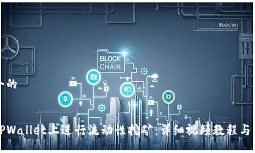 思考一个的


如何在TPWallet上进行流动性挖矿：详细视频教程与操作指南