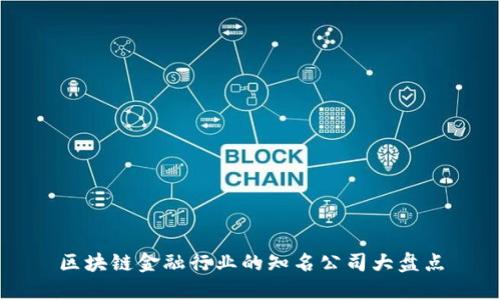 区块链金融行业的知名公司大盘点