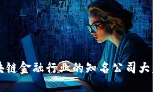 区块链金融行业的知名公司大盘点