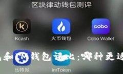 TP钱包和IM钱包评比：哪种