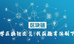 俄罗斯金融大学区块链文