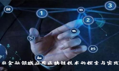 非金融领域应用区块链技术的探索与实践
