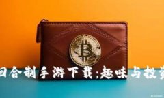 区块链游戏回合制手游下