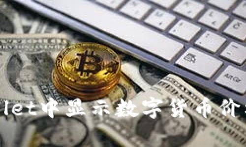 如何在TPWallet中显示数字货币价格的详细指南