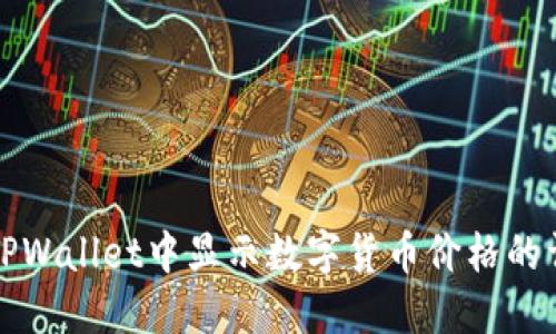 如何在TPWallet中显示数字货币价格的详细指南
