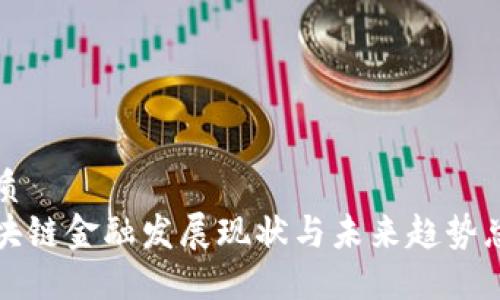 优质  
区块链金融发展现状与未来趋势总结