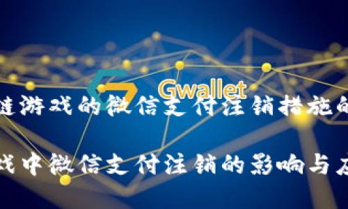 对于区块链游戏的微信支付注销措施的深度分析

区块链游戏中微信支付注销的影响与应对策略