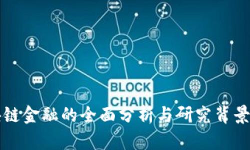 区块链金融的全面分析与研究背景探讨