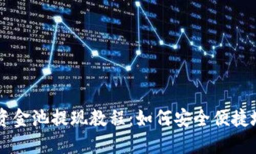 TPWallet资金池提现教程：如何安全便捷地提取资产