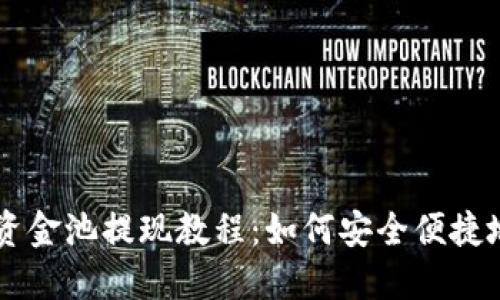 TPWallet资金池提现教程：如何安全便捷地提取资产