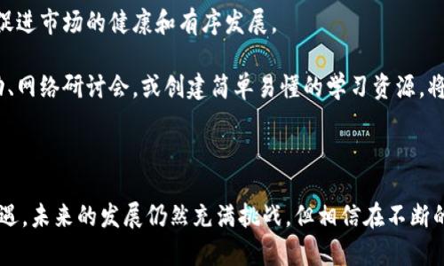 biao ti《NFT区块链足球游戏：数字时代的全新竞技体验》/biao ti

区块链, NFT, 足球游戏, 数字竞技/guanjianci

随着区块链技术的迅猛发展，NFT（非同质化代币）成为了数字资产交易的热门选择。而在这一波浪潮中，NFT区块链足球游戏作为一种新兴的数字竞技形式，正逐渐吸引越来越多的玩家和投资者。本文将详细探讨NFT区块链足球游戏的特点、市场前景、以及与传统足球游戏的区别，力求为读者提供深入的理解和分析。

一、何为NFT区块链足球游戏
NFT区块链足球游戏是指通过区块链技术创建的足球模拟游戏，采用NFT作为游戏中的虚拟资产。在这些游戏中，玩家可以拥有、交易甚至参与不同的足球球队、球员卡片和比赛道具。这种形式不仅增强了游戏的趣味性和互动性，还为玩家提供了可交易的数字资产，具有投资价值。

与传统的足球游戏不同，NFT区块链足球游戏侧重于玩家的幸福感和成就感，玩家能够在数字世界中真正“拥有”自己的球队和球员。这一创新的理念吸引了大量足球迷和游戏爱好者的关注。

二、NFT如何改变足球游戏的玩法
NFT为足球游戏带来了革命性的变化，以下是几点突出的影响：

h42.1 拥有权与交易/h4
在传统足球游戏中，玩家只能使用游戏内的角色和物品，而这些角色和物品在游戏外并没有价值。然而，在NFT区块链足球游戏中，玩家拥有的是独一无二的数字资产。每个球员、球队或道具都代表着一个特定的NFT，玩家能够通过区块链进行安全、透明的交易，真正实现资源共享。

h42.2 真实身份与参与感/h4
NFT技术使得每个游戏资产都有自己的身份信息，可以追踪到创建者和所有者。这使得球迷能够更深层次地参与到游戏中，不再是被动的消费，而是成为了活跃的参与者。此外，玩家可以通过交易、出售或出租自己的NFT资产赚取收益，增强了他们的参与感。

h42.3 游戏生态系统的构建/h4
随着越来越多的NFT区块链足球游戏的出现，整个生态系统也逐渐完善。例如，玩家可以通过参加不同的比赛和活动获取不同的NFT，推动了玩家之间的互动，也为开发者提供了更多的创造空间，形成良性循环。

三、市场前景和投资价值
NFT区块链足球游戏的蓬勃发展为投资者和游戏开发者提供了巨大的市场潜力。根据相关数据，2021年，NFT市场的总市值已经超过了500亿美元，而其中，游戏领域占据了很大的比重。这意味着，NFT区块链足球游戏不仅具有娱乐性，也是一种极具投资价值的资产。

此外，随着越来越多的足球俱乐部和运动员进入NFT市场，数字资产的价值也在不断上升。越来越多的俱乐部开始发布自己的NFT卡片和商品，这为球迷提供了更多的选择和参与机会，未来的增长空间可观。

四、NFT区块链足球游戏的挑战
尽管NFT区块链足球游戏展现出了巨大的潜力，但仍然面临一些挑战：

h44.1 技术壁垒/h4
区块链技术虽然日益成熟，但对于普通玩家来说，理解和使用这些技术仍然是一种挑战。许多玩家可能会因为不了解如何参与NFT交易而错失机会。因此，简化技术流程，提高用户体验，将是NFT区块链足球游戏普及的关键。

h44.2 市场波动/h4
NFT市场的价格波动非常剧烈，某些时期NFT的价值可能大幅上涨，但在其他时期可能会遭遇崩盘。这种不稳定性让部分投资者感到不安，未来如何稳定市场，提供透明的交易机制，将是各大平台需要解决的问题。

在总结了以上内容后，本文将为您解答四个可能相关的问题，帮助您更深入地了解NFT区块链足球游戏的方方面面。

问题一：NFT区块链足球游戏如何选择项目进行投资？
选择合适的NFT足球游戏项目进行投资，需要考虑多个因素：

首先，项目的团队背景和开发实力至关重要。一个强大的团队拥有丰富的经验和技术，能够保证项目的可持续发展。可以通过查阅项目的官网、社交媒体以及各种社区平台了解团队的信息与口碑。

其次，游戏本身的玩法、用户界面以及用户体验也是重要考量因素。一个游戏的趣味性与创新性将直接影响用户的留存率和粘性。此外，游戏的生态系统是否健全也是一个重要指标，比如是否有稳定的用户基础，是否开放了NFT交易市场等。

另外，项目的透明度和社区互动也是判断项目是否值得投资的重要标准。有良好发展前景的项目，通常会定期发布更新和财务报告，并积极维护社区活跃度，倾听玩家的声音，这能有效推动项目发展。

最后，了解市场走势与趋势，尤其是对细分领域的研究也非常重要。NFT市场日新月异，及时把握市场动向有助于做出明智的投资决策。

问题二：NFT区块链足球游戏对传统足球产业的影响是什么？
NFT区块链足球游戏的蓬勃发展对传统足球产业产生了深远的影响：

首先，数字化和网络化是传统足球产业向前迈出的重要一步。NFT游戏的流行使得足球俱乐部可以通过数字化资产多样化自己的收入来源。通过销售球队NFT、周边商品等，俱乐部可以吸引更多的年轻球迷，提升品牌知名度。

其次，足球运动员本身也能通过NFT获得更多的收入。例如，运动员可以将自己的比赛精彩瞬间转化为NFT进行销售，这样不仅增加了他们的收入来源，也让球迷对他们的表现有了更好的回忆和珍藏。

再者，区块链技术的透明性和不可篡改性，在一定程度上提高了足球比赛的公信力。例如，NFT的底层技术可以用来记录比赛结果、球员数据等，增强了比赛的可信度。此外，利用区块链技术进行赛事的票务销售，也能有效减少假票现象的出现。

然而，与此同时，传统足球产业也面临着挑战，如如何平衡数字化和传统文化的关系、应对数字资产对传统经济模式的冲击等等，这些都需要足球机构细致分析并找到合适的解决方案。

问题三：如何参与NFT区块链足球游戏的生态？
参与NFT区块链足球游戏的生态系统，有几个步骤值得注意：

首先，玩家需要选择一个适合自己的NFT足球游戏。如今的市场上有多款成熟的产品，玩家可以通过官网了解其游戏机制、道具以及生态的整体框架。

其次，获取数字钱包是参与NFT交易的前提。在区块链上进行交易需要一个钱包，用于存储你的NFT资产和加密货币。选择一个安全、操作简单的钱包至关重要。主流的数字钱包包括MetaMask、Trust Wallet等。

一旦建立了钱包，玩家就可以通过购买以太坊或其他加密货币，充值钱包进行交易。随后，就可以在交易市场中购买NFT资产，比如球队、球员卡片等。

此外，也可以参与游戏的活动和赛事，在比赛中赢得储备的资产。许多NFT区块链足球游戏会定期举办比赛，获胜者能够获得额外的NFT奖励，这不仅提升玩家的参与感，也能增加他们的资产。

最后，积极参与社区的建设和互动也是极为重要的一环。在社交平台、论坛中与其他玩家交流，分享经验，了解更多信息，有助于获取更多的游戏乐趣及潜在的投资机会。

问题四：未来NFT区块链足球游戏的发展趋势如何？
未来，NFT区块链足球游戏将迎来更加繁荣的发展。以下几点将是主要趋势：

首先，技术的不断进步将推动游戏体验的提升。随着区块链、虚拟现实、增强现实等技术逐渐成熟，未来的足球游戏可能不仅限于简单的卡片交易，还会结合虚拟世界，允许玩家在真正的3D环境中享受比赛的乐趣。

其次，产业合作将愈加广泛。越来越多的足球赛事、球队和运动员将涉足NFT市场，推动整个生态的协同发展。例如，知名俱乐部可能会推出与其比赛相关的专属NFT，吸引更多的球迷参与，促进产品的销售。

同时，法律和监管也将会变得更加健全。随着市场的扩大，各国可能会通过立法和政策来规范NFT市场的交易行为。这将有利于维护投资者的权益，促进市场的健康和有序发展。

最后，教育和普及将成为重要组成部分。随着越来越多的新玩家进入市场，关于区块链和NFT的知识传播和教育将变得更加重要。通过举办线下活动、网络研讨会，或创建简单易懂的学习资源，将极大地提高玩家们的参与度和投资意识。

随着NFT区块链足球游戏的不断升级和发展，未来的数字足球世界将呈现出更加丰富和多样化的面貌，为玩家和投资者带来更多机会和挑战。

综上所述，NFT区块链足球游戏为我们打开了一个全新的数字竞技领域。它不仅融合了足球的热情和魅力，更引入了区块链技术所带来的创新与机遇。未来的发展仍然充满挑战，但相信在不断的探索与实践中，会有越来越多的玩家和开发者共同推动这一领域的进步。让我们共同期待，数字时代的全新竞技体验将如何改变传统足球的面貌！