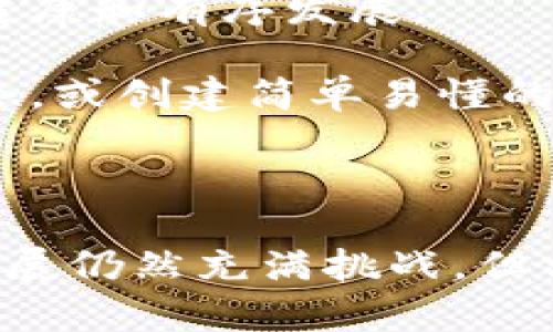 biao ti《NFT区块链足球游戏：数字时代的全新竞技体验》/biao ti

区块链, NFT, 足球游戏, 数字竞技/guanjianci

随着区块链技术的迅猛发展，NFT（非同质化代币）成为了数字资产交易的热门选择。而在这一波浪潮中，NFT区块链足球游戏作为一种新兴的数字竞技形式，正逐渐吸引越来越多的玩家和投资者。本文将详细探讨NFT区块链足球游戏的特点、市场前景、以及与传统足球游戏的区别，力求为读者提供深入的理解和分析。

一、何为NFT区块链足球游戏
NFT区块链足球游戏是指通过区块链技术创建的足球模拟游戏，采用NFT作为游戏中的虚拟资产。在这些游戏中，玩家可以拥有、交易甚至参与不同的足球球队、球员卡片和比赛道具。这种形式不仅增强了游戏的趣味性和互动性，还为玩家提供了可交易的数字资产，具有投资价值。

与传统的足球游戏不同，NFT区块链足球游戏侧重于玩家的幸福感和成就感，玩家能够在数字世界中真正“拥有”自己的球队和球员。这一创新的理念吸引了大量足球迷和游戏爱好者的关注。

二、NFT如何改变足球游戏的玩法
NFT为足球游戏带来了革命性的变化，以下是几点突出的影响：

h42.1 拥有权与交易/h4
在传统足球游戏中，玩家只能使用游戏内的角色和物品，而这些角色和物品在游戏外并没有价值。然而，在NFT区块链足球游戏中，玩家拥有的是独一无二的数字资产。每个球员、球队或道具都代表着一个特定的NFT，玩家能够通过区块链进行安全、透明的交易，真正实现资源共享。

h42.2 真实身份与参与感/h4
NFT技术使得每个游戏资产都有自己的身份信息，可以追踪到创建者和所有者。这使得球迷能够更深层次地参与到游戏中，不再是被动的消费，而是成为了活跃的参与者。此外，玩家可以通过交易、出售或出租自己的NFT资产赚取收益，增强了他们的参与感。

h42.3 游戏生态系统的构建/h4
随着越来越多的NFT区块链足球游戏的出现，整个生态系统也逐渐完善。例如，玩家可以通过参加不同的比赛和活动获取不同的NFT，推动了玩家之间的互动，也为开发者提供了更多的创造空间，形成良性循环。

三、市场前景和投资价值
NFT区块链足球游戏的蓬勃发展为投资者和游戏开发者提供了巨大的市场潜力。根据相关数据，2021年，NFT市场的总市值已经超过了500亿美元，而其中，游戏领域占据了很大的比重。这意味着，NFT区块链足球游戏不仅具有娱乐性，也是一种极具投资价值的资产。

此外，随着越来越多的足球俱乐部和运动员进入NFT市场，数字资产的价值也在不断上升。越来越多的俱乐部开始发布自己的NFT卡片和商品，这为球迷提供了更多的选择和参与机会，未来的增长空间可观。

四、NFT区块链足球游戏的挑战
尽管NFT区块链足球游戏展现出了巨大的潜力，但仍然面临一些挑战：

h44.1 技术壁垒/h4
区块链技术虽然日益成熟，但对于普通玩家来说，理解和使用这些技术仍然是一种挑战。许多玩家可能会因为不了解如何参与NFT交易而错失机会。因此，简化技术流程，提高用户体验，将是NFT区块链足球游戏普及的关键。

h44.2 市场波动/h4
NFT市场的价格波动非常剧烈，某些时期NFT的价值可能大幅上涨，但在其他时期可能会遭遇崩盘。这种不稳定性让部分投资者感到不安，未来如何稳定市场，提供透明的交易机制，将是各大平台需要解决的问题。

在总结了以上内容后，本文将为您解答四个可能相关的问题，帮助您更深入地了解NFT区块链足球游戏的方方面面。

问题一：NFT区块链足球游戏如何选择项目进行投资？
选择合适的NFT足球游戏项目进行投资，需要考虑多个因素：

首先，项目的团队背景和开发实力至关重要。一个强大的团队拥有丰富的经验和技术，能够保证项目的可持续发展。可以通过查阅项目的官网、社交媒体以及各种社区平台了解团队的信息与口碑。

其次，游戏本身的玩法、用户界面以及用户体验也是重要考量因素。一个游戏的趣味性与创新性将直接影响用户的留存率和粘性。此外，游戏的生态系统是否健全也是一个重要指标，比如是否有稳定的用户基础，是否开放了NFT交易市场等。

另外，项目的透明度和社区互动也是判断项目是否值得投资的重要标准。有良好发展前景的项目，通常会定期发布更新和财务报告，并积极维护社区活跃度，倾听玩家的声音，这能有效推动项目发展。

最后，了解市场走势与趋势，尤其是对细分领域的研究也非常重要。NFT市场日新月异，及时把握市场动向有助于做出明智的投资决策。

问题二：NFT区块链足球游戏对传统足球产业的影响是什么？
NFT区块链足球游戏的蓬勃发展对传统足球产业产生了深远的影响：

首先，数字化和网络化是传统足球产业向前迈出的重要一步。NFT游戏的流行使得足球俱乐部可以通过数字化资产多样化自己的收入来源。通过销售球队NFT、周边商品等，俱乐部可以吸引更多的年轻球迷，提升品牌知名度。

其次，足球运动员本身也能通过NFT获得更多的收入。例如，运动员可以将自己的比赛精彩瞬间转化为NFT进行销售，这样不仅增加了他们的收入来源，也让球迷对他们的表现有了更好的回忆和珍藏。

再者，区块链技术的透明性和不可篡改性，在一定程度上提高了足球比赛的公信力。例如，NFT的底层技术可以用来记录比赛结果、球员数据等，增强了比赛的可信度。此外，利用区块链技术进行赛事的票务销售，也能有效减少假票现象的出现。

然而，与此同时，传统足球产业也面临着挑战，如如何平衡数字化和传统文化的关系、应对数字资产对传统经济模式的冲击等等，这些都需要足球机构细致分析并找到合适的解决方案。

问题三：如何参与NFT区块链足球游戏的生态？
参与NFT区块链足球游戏的生态系统，有几个步骤值得注意：

首先，玩家需要选择一个适合自己的NFT足球游戏。如今的市场上有多款成熟的产品，玩家可以通过官网了解其游戏机制、道具以及生态的整体框架。

其次，获取数字钱包是参与NFT交易的前提。在区块链上进行交易需要一个钱包，用于存储你的NFT资产和加密货币。选择一个安全、操作简单的钱包至关重要。主流的数字钱包包括MetaMask、Trust Wallet等。

一旦建立了钱包，玩家就可以通过购买以太坊或其他加密货币，充值钱包进行交易。随后，就可以在交易市场中购买NFT资产，比如球队、球员卡片等。

此外，也可以参与游戏的活动和赛事，在比赛中赢得储备的资产。许多NFT区块链足球游戏会定期举办比赛，获胜者能够获得额外的NFT奖励，这不仅提升玩家的参与感，也能增加他们的资产。

最后，积极参与社区的建设和互动也是极为重要的一环。在社交平台、论坛中与其他玩家交流，分享经验，了解更多信息，有助于获取更多的游戏乐趣及潜在的投资机会。

问题四：未来NFT区块链足球游戏的发展趋势如何？
未来，NFT区块链足球游戏将迎来更加繁荣的发展。以下几点将是主要趋势：

首先，技术的不断进步将推动游戏体验的提升。随着区块链、虚拟现实、增强现实等技术逐渐成熟，未来的足球游戏可能不仅限于简单的卡片交易，还会结合虚拟世界，允许玩家在真正的3D环境中享受比赛的乐趣。

其次，产业合作将愈加广泛。越来越多的足球赛事、球队和运动员将涉足NFT市场，推动整个生态的协同发展。例如，知名俱乐部可能会推出与其比赛相关的专属NFT，吸引更多的球迷参与，促进产品的销售。

同时，法律和监管也将会变得更加健全。随着市场的扩大，各国可能会通过立法和政策来规范NFT市场的交易行为。这将有利于维护投资者的权益，促进市场的健康和有序发展。

最后，教育和普及将成为重要组成部分。随着越来越多的新玩家进入市场，关于区块链和NFT的知识传播和教育将变得更加重要。通过举办线下活动、网络研讨会，或创建简单易懂的学习资源，将极大地提高玩家们的参与度和投资意识。

随着NFT区块链足球游戏的不断升级和发展，未来的数字足球世界将呈现出更加丰富和多样化的面貌，为玩家和投资者带来更多机会和挑战。

综上所述，NFT区块链足球游戏为我们打开了一个全新的数字竞技领域。它不仅融合了足球的热情和魅力，更引入了区块链技术所带来的创新与机遇。未来的发展仍然充满挑战，但相信在不断的探索与实践中，会有越来越多的玩家和开发者共同推动这一领域的进步。让我们共同期待，数字时代的全新竞技体验将如何改变传统足球的面貌！