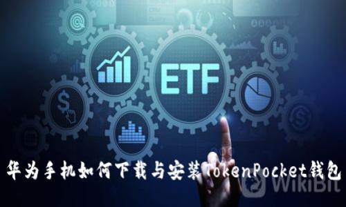 华为手机如何下载与安装TokenPocket钱包