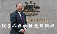 如何参与在线多人区块链