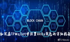 如何在TPWallet中设置OKEx钱