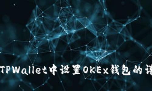 如何在TPWallet中设置OKEx钱包的详细指南