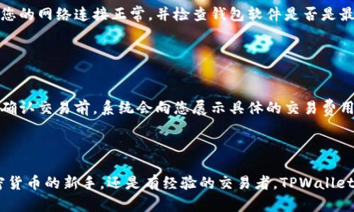   TPWallet官网下载及使用教程 - 区块链钱包指南 / 

 guanjianci TPWallet, 钱包下载, 区块链钱包, 加密货币 /guanjianci 

## TPWallet简介

div
在数字货币和区块链技术飞速发展的今天，钱包的选择尤为重要。TPWallet作为一种新兴的区块链钱包，致力于为用户提供安全、便捷的资产管理体验。用户可以轻松地管理多个加密货币资产，进行交易和存储。

TPWallet的特点包括支持多种加密货币、功能齐全、界面友好等，使得新手和老手用户均能轻松上手使用。在这篇文章中，我们将详细介绍TPWallet的官网下载步骤、使用方法以及常见问题的解决方案，让您对这款钱包有一个全方位的了解。
/div

## TPWallet官网下载步骤

### 第一步：访问官网

访问TPWallet官网
首先，您需要通过浏览器访问TPWallet的官方网站。确保您访问的是官方链接，以避免下载到假冒或带有恶意软件的版本。官方网址一般会在其社交媒体平台或相关社区中提供。

### 第二步：选择下载版本

选择适合您的平台版本
TPWallet支持多种操作系统，包括Windows、macOS、Linux、Android和iOS。根据您所使用的设备，选择相应的版本进行下载。通常，官网的首页会有明确的下载选项，您只需点击下载按钮即可。

### 第三步：安装TPWallet

安装钱包软件
下载完成后，打开安装包并按照提示进行安装。在安装过程中，您可能需要选择安装路径和接受相关使用协议。安装完成后，您可以在计算机或手机的应用程序中找到TPWallet的图标。

### 第四步：创建新钱包

创建或导入钱包
首次打开TPWallet时，您需要选择创建新钱包或导入已有钱包。如果您是新用户，选择“创建新钱包”，系统会引导您设置安全密码和备份助记词。确保您记录下助记词并妥善保管，因为这将是您找回钱包的唯一凭证。

## 使用TPWallet的基本功能

### 资产管理

资产管理功能
TPWallet不仅支持存储多种加密货币，还为用户提供了快速查询余额的能力。用户可以在主界面查看所有已添加资产的实时价值，方便了解自己的资产状况。此外，还可以添加、删除或转移各种数字资产。

### 交易功能

交易功能
TPWallet支持多种交易方式，包括一键交易、充值和提现等。您只需选择相关货币，输入需要交易的数量，系统会实时计算交易费用和到账时间。此功能尤为适合经常进行交易的用户。

### 安全性设置

安全性设置
为提高安全性，TPWallet提供了多重安全防护设置，用户可选择开启2FA（双重认证）、设置交易密码等。同时，定期备份钱包数据也是保证资产安全的有效方式。

### 社区互动

社区互动
作为一款不断发展的钱包，TPWallet拥有活跃的社区，用户可以在社区中获取最新的更新信息，加入讨论或提交意见反馈。通过参与社区活动，用户还可获得丰富的奖励和空投。

## 常见问题解答

### 问题一：如何确保TPWallet的安全性？

如何确保TPWallet的安全性？
尽管TPWallet本身提供了一系列安全保护措施，但用户自身的操作同样至关重要。首先，确保您只从官方渠道下载TPWallet。其次，定期更新钱包至最新版本，以便获得最新的安全修复和功能。此外，设置强密码，并定期更换，避免使用简单易猜的密码。同样，开启双重认证（2FA）可以为账户提供额外的保护。最重要的一点是，将助记词和私钥妥善保管，绝不能将其透露给任何人，因为一旦泄露，您的资产将无法找回。

### 问题二：TPWallet支持哪些加密货币？

TPWallet支持哪些加密货币？
TPWallet支持范围广泛的加密货币，包括但不限于比特币（BTC）、以太坊（ETH）、泰达币（USDT）、以及一些新兴的代币。具体支持的币种可能会随时间更新，因此用户在使用前最好查看官方网站以获取最新支持的资产列表。TPWallet不断扩充其支持的币种，以适应市场的变化和用户的需求。

### 问题三：如何解决TPWallet无法登录的问题？

如何解决TPWallet无法登录的问题？
如果您在登录TPWallet时遇到问题，首先要检查自己的密码是否输入正确，确保没有更改过账户信息。如果多次登录失败，系统可能会锁定账户，建议稍后再试或进行密码重置。此外，确保您的网络连接正常，并检查钱包软件是否是最新版，旧版可能存在一些bug。在极少数情况下，如果您忘记了助记词，身份验证可能会变得复杂，建议在创建钱包时悉心备份个人信息，以防日后需要找回账户。

### 问题四：TPWallet支持的交易费用是怎样的？

TPWallet支持的交易费用是怎样的？
在TPWallet中进行交易时，平台会收取一定的手续费，这一费用通常取决于所选择的交易对、网络拥堵程度等因素。一般来说，交易费用相对较低，但不同币种的费用可能有所不同。在点击确认交易前，系统会向您展示具体的交易费用，用户可以根据实际情况选择确认或取消交易。有时，为了加快交易速度，用户也可以选择支付更高的手续费。TPWallet致力于提供透明的费用结构，用户可以在设置中查看所有费用信息。

## 总结

通过上述部分，我们详细介绍了TPWallet的官网下载及使用方法、常见问题解答等。希望这篇教程能成为您了解和使用TPWallet的指南，让您在数字货币的世界中自由探索。无论您是加密货币的新手，还是有经验的交易者，TPWallet都能满足您的需求，帮助您轻松管理自己的资产。