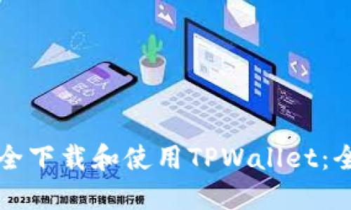 如何安全下载和使用TPWallet：全面指南