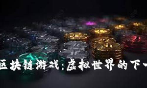 探索 Rush 区块链游戏：虚拟世界的下一代娱乐体验