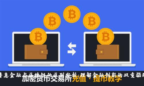: 普惠金融与区块链的区别分析：理解金融创新的双重驱动力